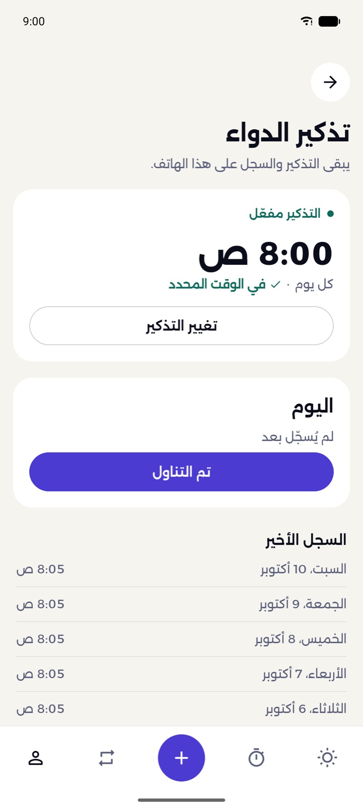 تذكير بالدواء مع زر «تم التناول» وسجل حديث.