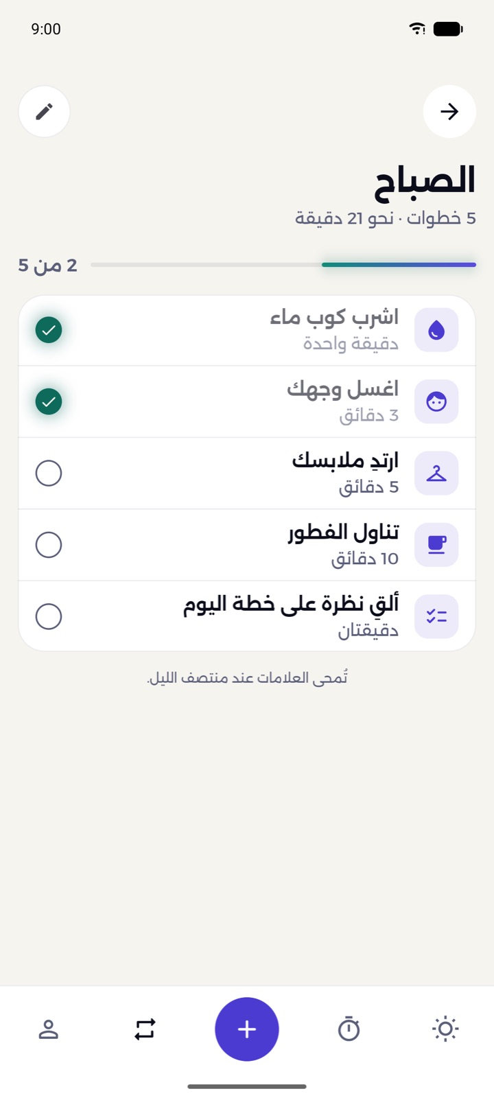 قائمة روتين الصباح مع اكتمال خطوتين من خمس.